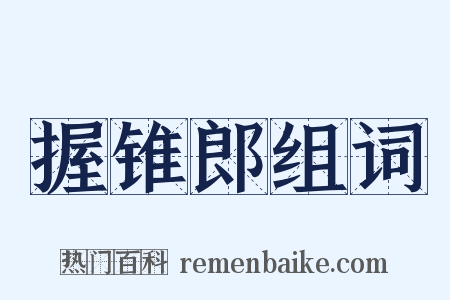 握锥郎组词是什么意思的图片
